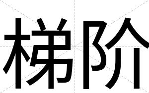 梯阶