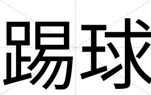 踢球