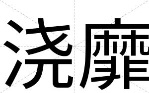 浇靡