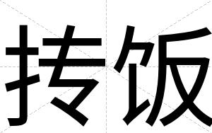 抟饭