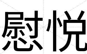 慰悦