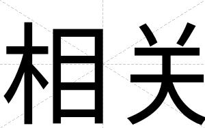 相关