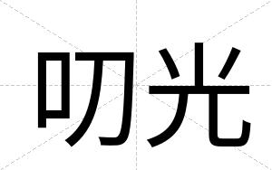 叨光