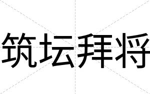 筑坛拜将