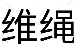 维绳