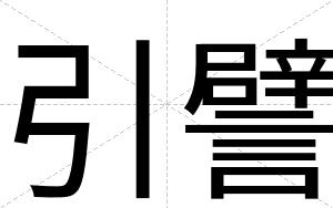 引譬