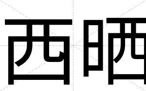 西晒