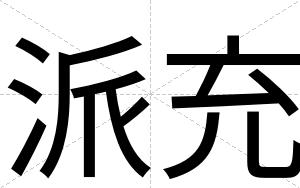 派充
