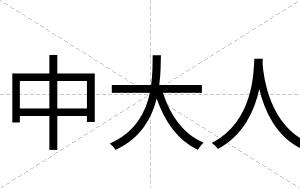 中大人