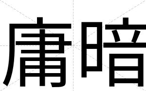 庸暗