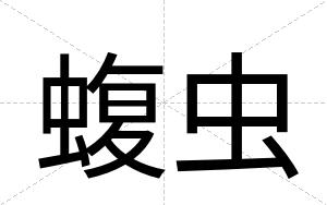 蝮虫