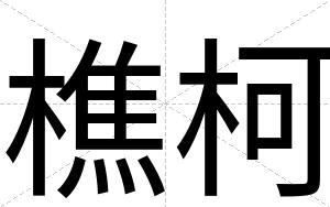樵柯