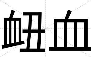 衄血