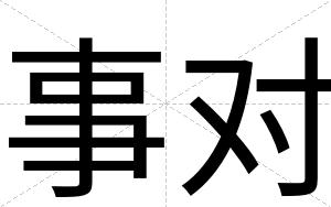 事对