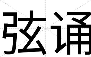 弦诵