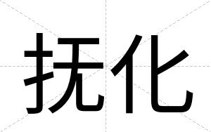 抚化