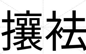 攘袪