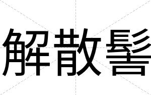 解散髻