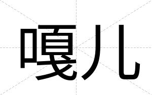 嘎儿