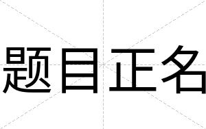 题目正名