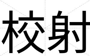 校射