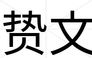 贽文