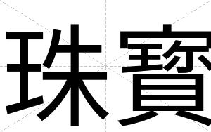 珠寳