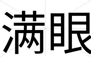 满眼