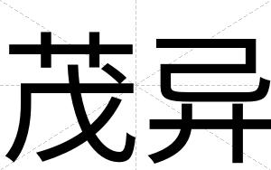 茂异