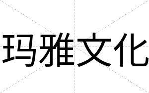 玛雅文化