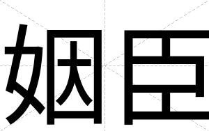 姻臣