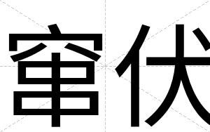 窜伏