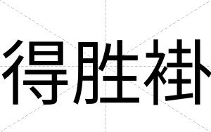 得胜褂
