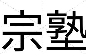 宗塾
