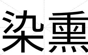 染熏