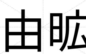 由昿