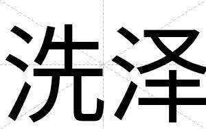 洗泽
