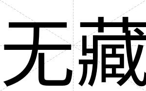 无藏