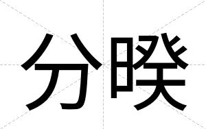 分暌