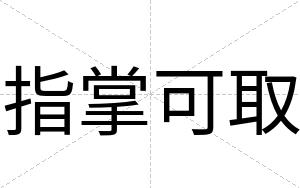 指掌可取