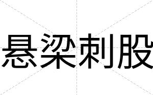 悬梁刺股