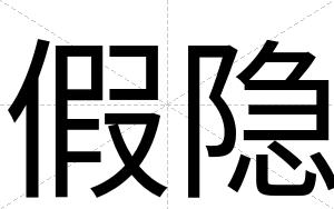 假隐