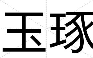 玉琢