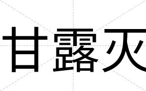 甘露灭