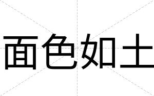 面色如土