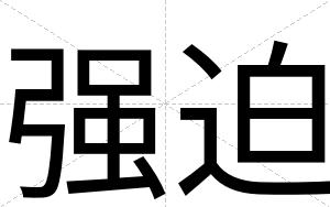 强迫