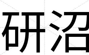 研沼