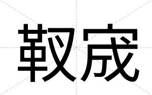 靫宬
