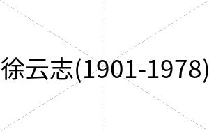 徐云志(1901-1978)