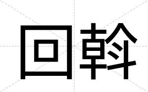 回斡